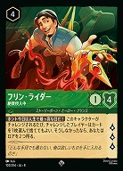 フリン・ライダー(ホイル) 【ROJ/102/204SRH】